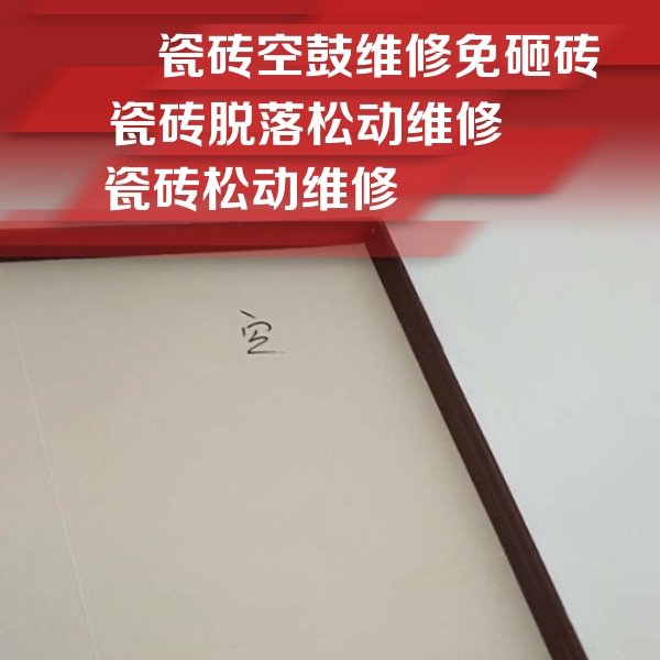 松溪瓷砖空鼓维修公司分享新房瓷砖空鼓是什么原因？新手必懂的基础诱因