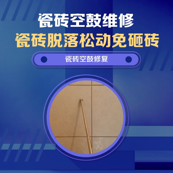 松溪瓷砖空鼓维修公司分享瓷砖空鼓维修常见误区，90%业主都踩过的坑